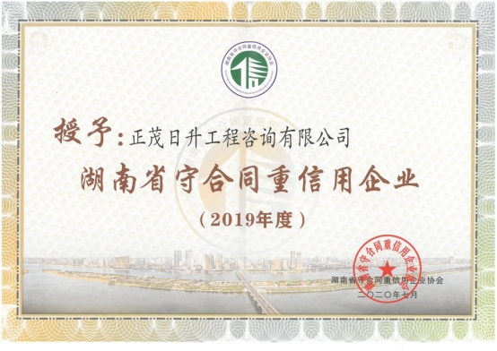 正茂锦鑫获得省市“守合同、重信用”荣誉证书